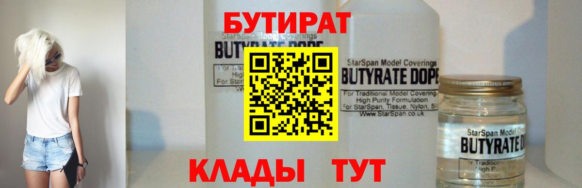 Бутират 1.4BDO  Вход с VPN  Нальчик 